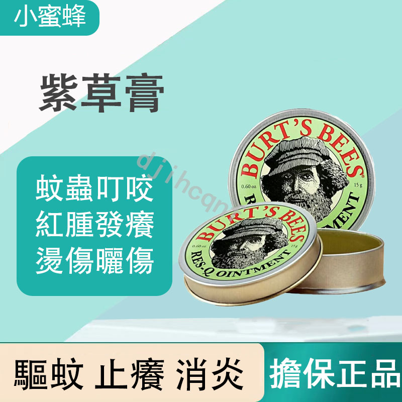 【正品保證】美國Burt's Bees小蜜蜂爺爺萬用紫草膏 舒緩膏 寶寶防蚊止癢膏  敏感修護清涼霜 清涼油