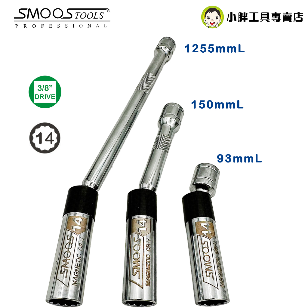 【SMOOS】萬向磁性火星搖桿3/8"(3分) 14mm 16mm 火星塞套筒,磁性,火星塞拆卸工具,MIT台灣製造