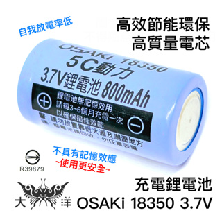 OSAKi 二次鋰離子電池 鋰電池 18350 電池 3.7V 800mAh (1顆/卡) OS-Y183 大洋國際電子