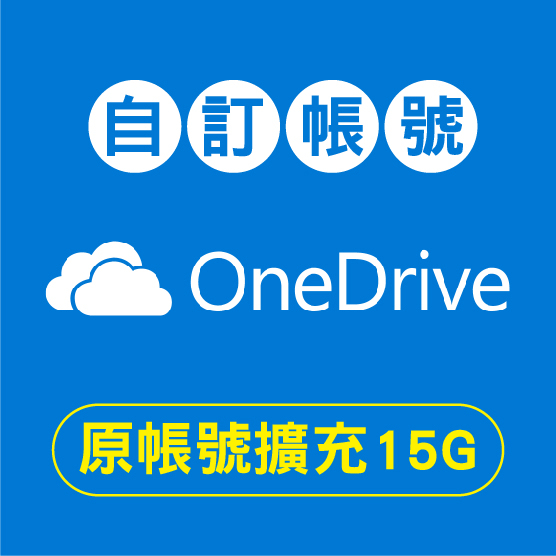 Microsoft OneDrive  原帳號升級15G 雲端硬碟 空間 帳戶Drive 微軟Office