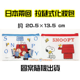 【日本同步】日本帶回 SNOOPY 史奴比 扁形 拉鏈袋 收納袋 拉鏈包 收納包 化妝包 小物收納 史努比