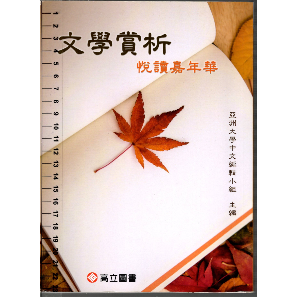 5D 109月初版《文學賞析 閱讀嘉年華》亞洲大學中文編輯小組 高立 9789863782582