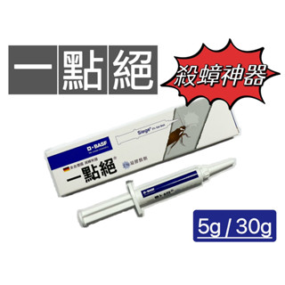 ✿白手起家✿【有發票】德國一點絕 2%凝膠餌劑 5g/30g 一點絕 殺蟑螂 蟑螂藥 蟑螂掰掰 滅蟑利器