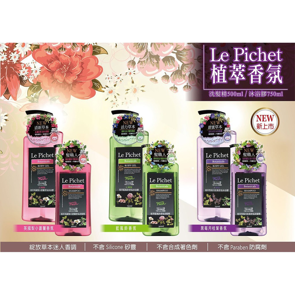 Le Pichet植萃黑莓月桂葉香氛洗髮精500ml