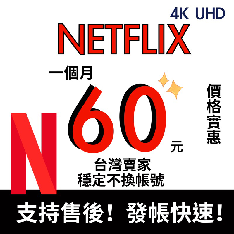 Netflix 帳號 會員 共享 網飛 現貨