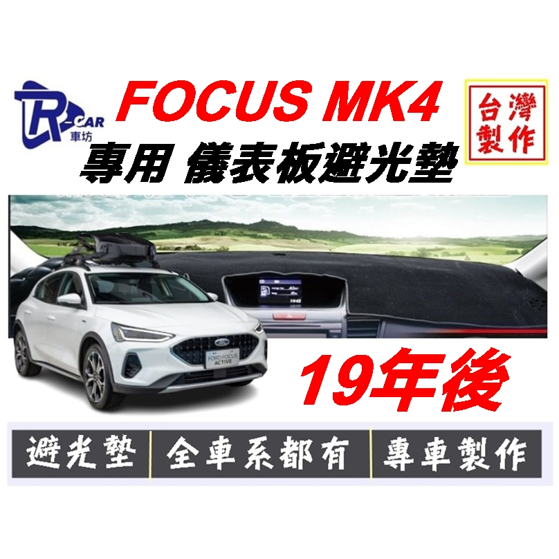 [R CAR車坊] 福特-19年 MK4 FOCUS避光墊 | 遮光墊 | 遮陽隔熱 |增加行車視野 |車友必備好物