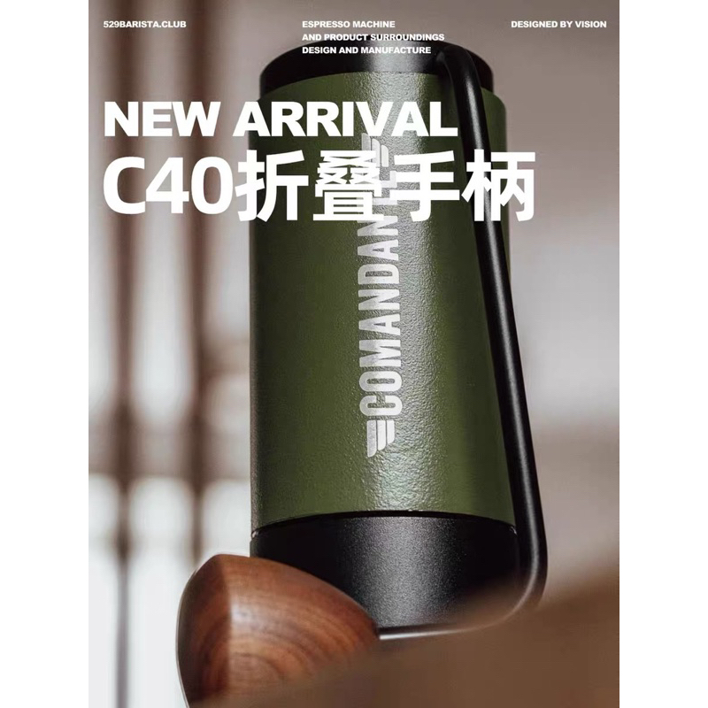 Comandante C40 磨豆機便攜式折疊手柄