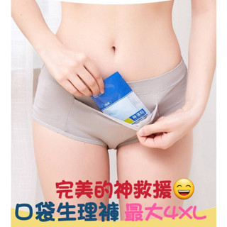 【在臺現貨】🌈素面口袋生理褲🦋暖宮生理褲🔥最大至4XL💧暖包口袋生理褲☄中高腰內褲月經內褲經期內褲防漏內褲生理內褲月亮褲