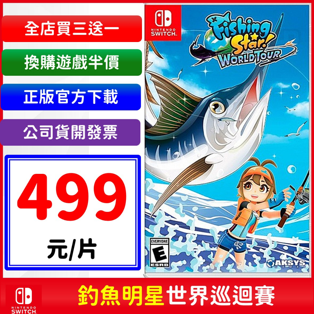 釣魚明星 世界巡迴賽 數位中文版 NS 任天堂 nintendo 遊戲片 王牌釣手 買三送一 釣魚之星