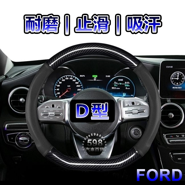 【598】碳纖維D型方向盤套 FORD KUGA FOCUS Wagon ST 方向盤皮套 福特 方向盤套