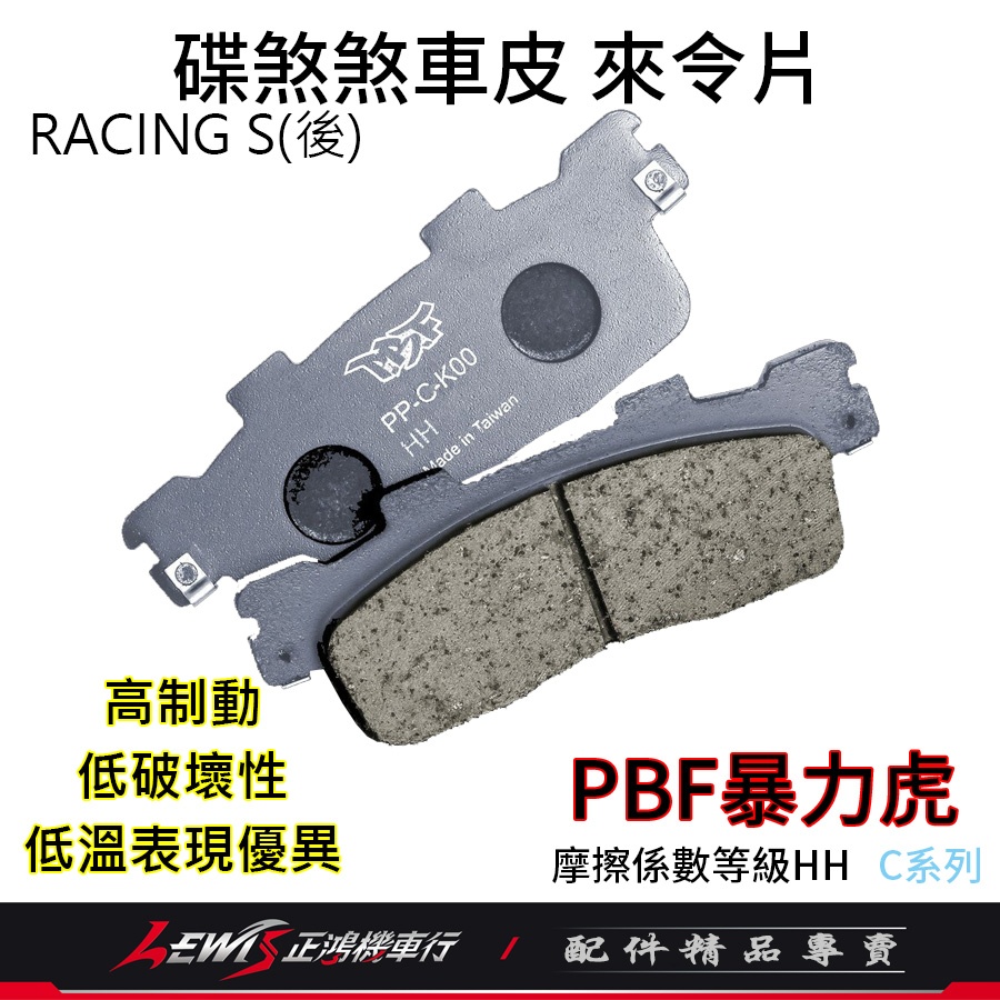 暴力虎來令片 來令片 PBF來令片 適用 雷霆 RACINGS 雷霆S G5 超5 G6 雷霆王 煞車皮 碟煞煞車皮