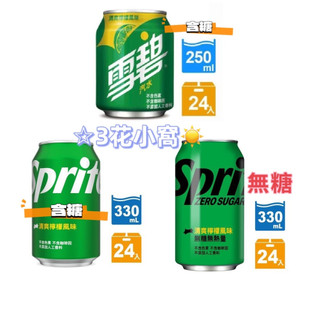可單箱免運 Sprite 雪碧 含糖 / 無糖 330ml / 250ml / 24入