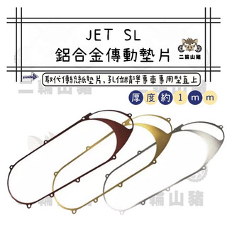 現貨🔥 SYM JET-SL 鋁合金傳動墊片 158+ 傳動 鋁合金 墊片 改善 原廠墊片 jet sl sym