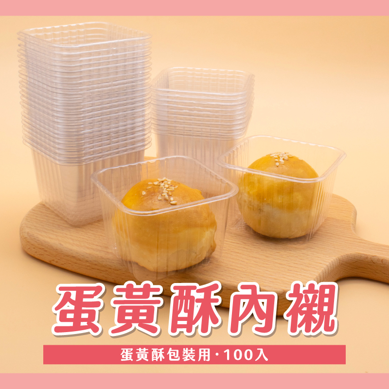 【焙思烘焙材料】蛋黃酥泡殼 100入 單粒蛋黃酥盒 蛋黃酥內襯 點心泡殼 蛋黃酥底托