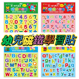 [幾米兒童圖書] 磁鐵學習貼：《學一學ㄅㄆㄇ》/《學一學ABC》/《學一學abc》/《學一學123》磁貼學習書 【球球館】 磁鐵 學習 童書 繪本 認知學習 英文 英語 字母 數字 拼音 磁力 親子互動 基礎認知 手眼協調