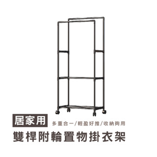 WENJIE HA388掛衣架 衣帽架 吊衣架 掛衣架衣帽架 雙桿加輪 衣架 簡易衣櫃 衣架桿 落地衣架 開放式衣架 衣