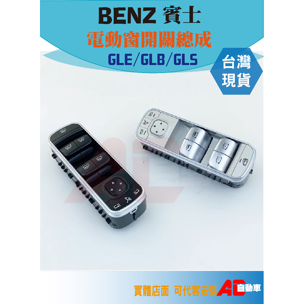 ⏳現貨秒出⏳ 專車專用 BENZ 賓士 GLE GLB GLS 電動窗 總成 開關 按鍵 A200 B200