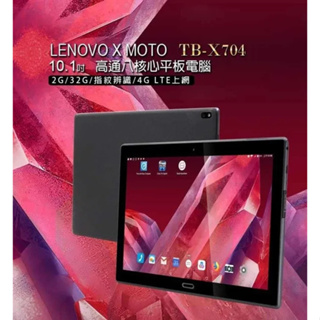 台灣現貨 免運 福利品 10.1吋 Lenovo x moto TB-X704 八核心平板電腦(2G/32G)