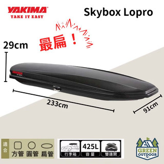 【綠色工場】YAKIMA skybox LoPro carbonite 425L車頂箱 行李箱 露營 車頂漢堡 書包
