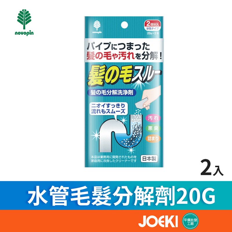 日本紀陽 novopin 水管毛髮分解劑 排水管毛髮分解清潔劑 水管清潔劑 浴室 廚房 毛髮分解【WY0223】