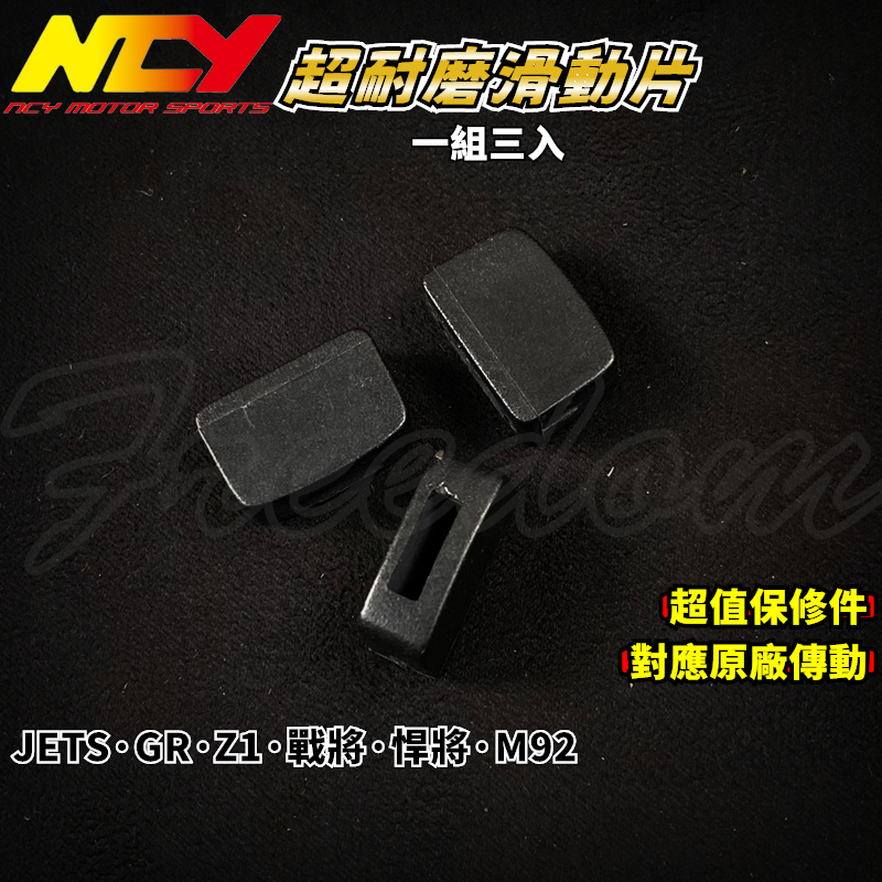 NCY 超耐磨滑動片 滑件 滑鍵 壓板滑鍵 適用於 M92 戰將 悍將 JETS JET POWER GR Z1 高手