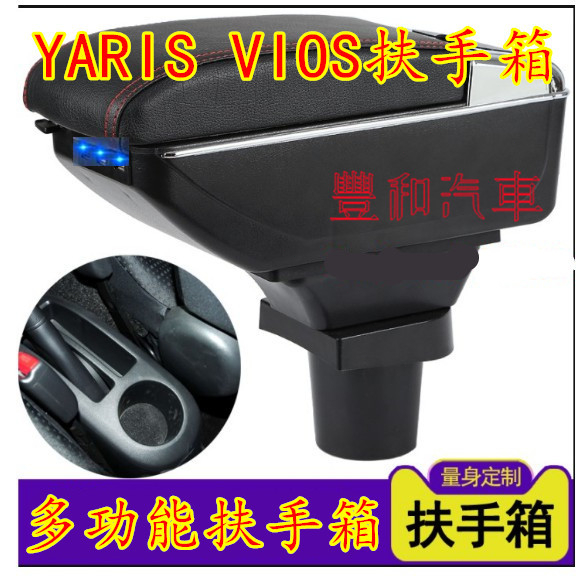 豐田Yaris小鴨VIOS扶手箱 手扶箱 中央扶手 免打孔中央扶手箱收納盒手扶箱車杯LIVINA扶手箱 置物盒 車杯架