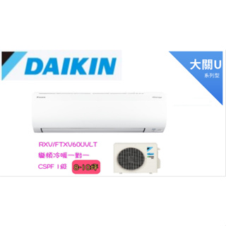 大金 DAIKIN 大關U系列8~10坪變頻冷暖分離式冷氣 RXV60UVLT FTXV60UVLT 價錢可聊聊