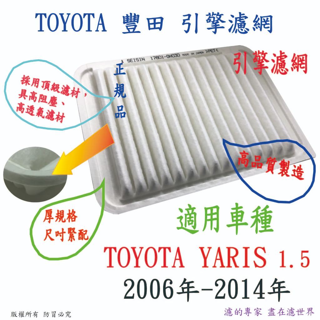 TOYOTA 豐田 YARIS 1.5 小鴨 大鴨 高品質 引擎濾網 空氣濾網 空氣芯 濾網
