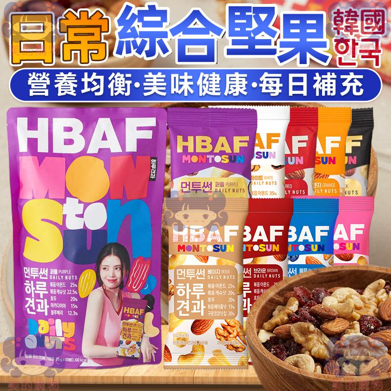 韓國 HBAF 日常綜合堅果 綜合堅果 整袋 杏仁果 腰果 核果 紅棗 藍莓 蔓越莓 花生 鷹嘴豆 堅果包 美的購物