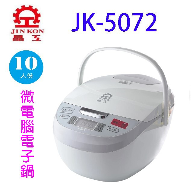 晶工JK-5072 微電腦10人份電子鍋