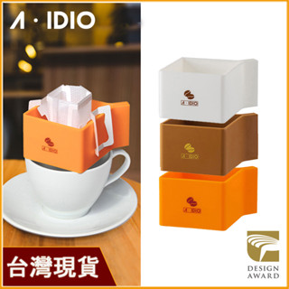 AIDIO阿迪優 掛耳咖啡專用架｜濾掛咖啡架｜掛耳咖啡架｜掛耳咖啡增高架