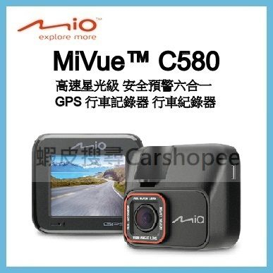 【贈32G】聊聊議價 Mio C580 Sony星光感光 安全預警六合一 GPS 行車記錄器