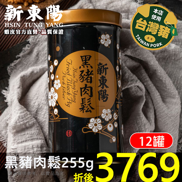 黑豬肉鬆255g共12入箱購賣場【新東陽官方直營旗艦店】 肉鬆 豬肉鬆 肉松 黑豬肉 黑豬肉鬆 黑豬肉肉鬆 限宅配