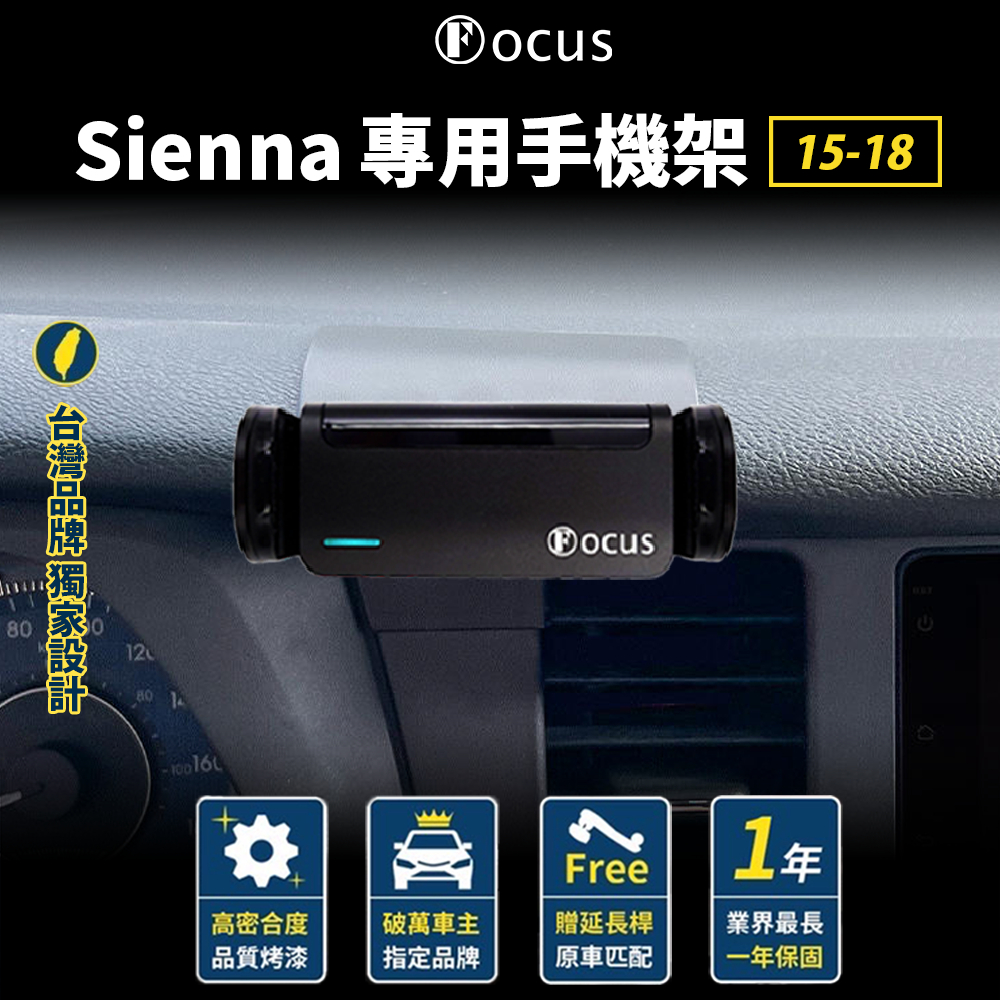 【台灣品牌 獨家贈送】 Sienna 15-18 專用手機架 sienna 手機架 專用 TOYOTA 豐田 配件