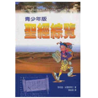 聖經綜覽--青少年版／What the Bible is All About For Young Explorers
