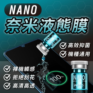 NANO奈米液態膜 液體隱形保護膜 隱形膜 手機鍍膜 保護螢幕 防指紋 高清 防刮