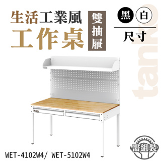 抽屜工作桌+掛板+棚板｜WET-4102W4 WET-5102W4 不含組裝 實木桌面 黑/白 多功能桌 辦公桌 工業桌