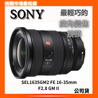 【SONY 索尼】SEL1635GM2 FE 16-35mm F2.8 GM II 最輕巧的廣角變焦鏡頭公司貨 鏡頭分期