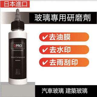 【臺灣現貨】 DPRO 玻璃研磨劑 清潔玻璃 專用研磨劑 鍍膜前處理 日本進口 裝去除油膜 水印