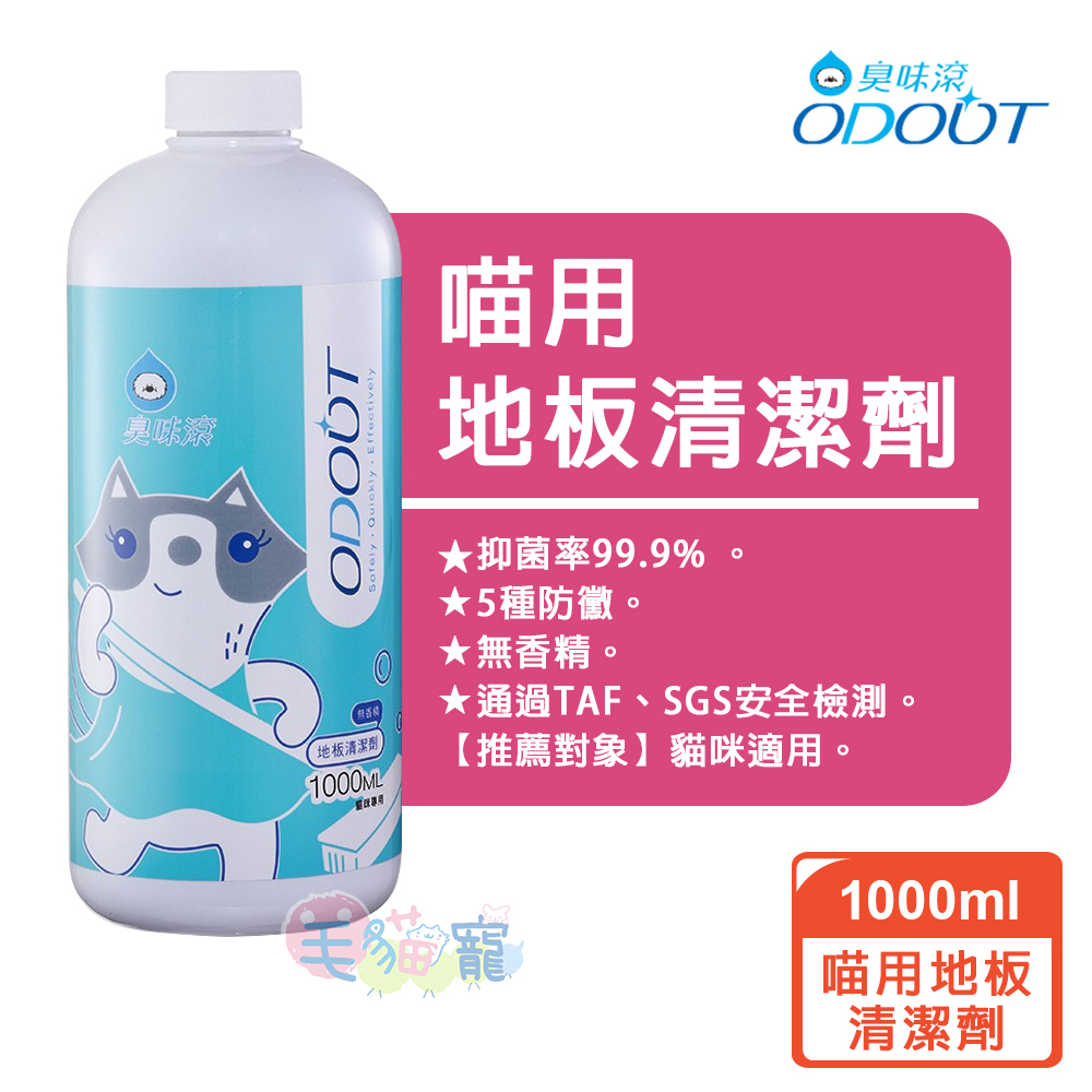 【臭味滾】地板清潔劑 貓用1000ML / 4000ML (抑菌、防黴、無香精) 毛貓寵