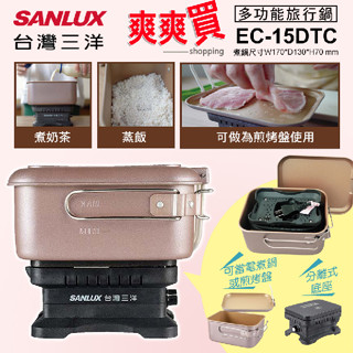 SANLUX臺灣三洋雙電壓多功能旅行鍋 EC-15DTC