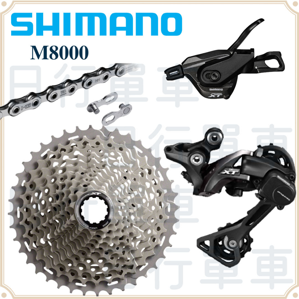 現貨 原廠正品 Shimano Deore XT M8000 4件套組 組合 飛輪 手變 後變 鏈條