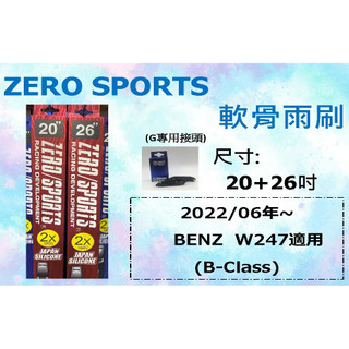 ZERO SPORT 軟骨矽膠撥水雨刷 BENZ W247 雨刷 20+26+G 接頭 專用雨刷 矽膠 B-class