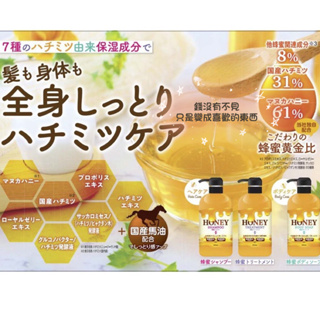 【1301株式會社】日本製 國產蜂蜜 馬油 Honey 洗髮精 護髮素 沐浴露 蜂蜜 蜂膠 保濕 潤髮 沐浴乳
