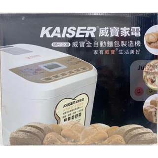 KAISER威寶家電 威寶全自動麵包製造機（BM1209)