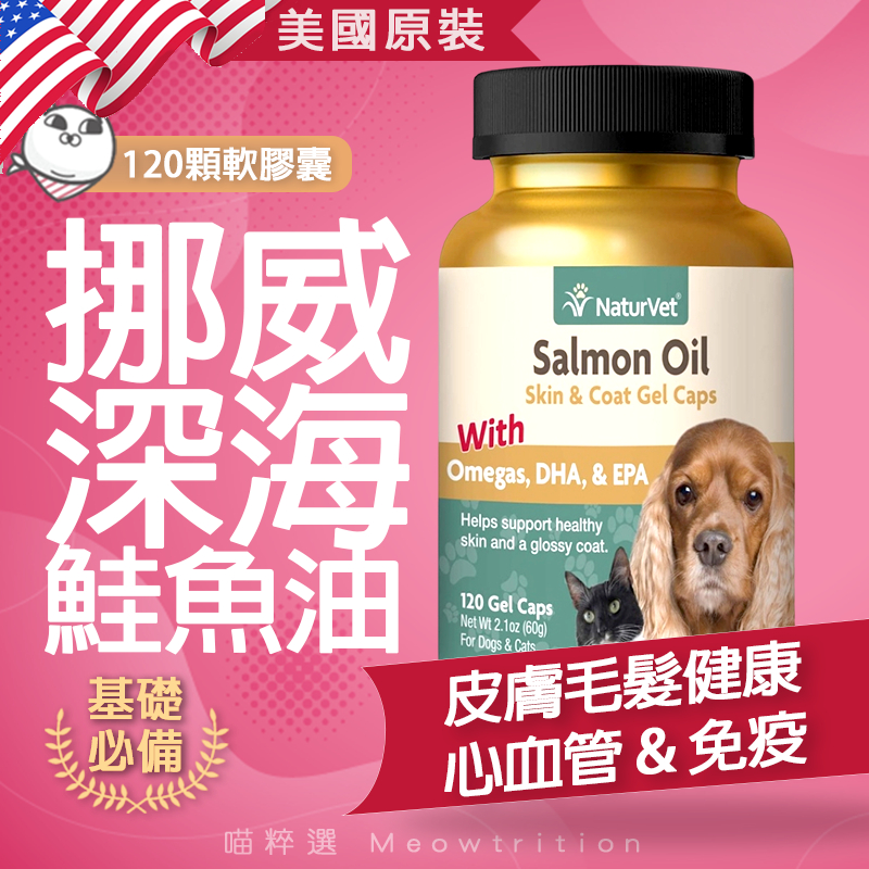 美國NaturVet🐱 貓 狗 🐶 天然挪威 深海 鮭魚油 🐟Omega-3-6-9 皮膚健康❤️ 心血管保健 寵物保健