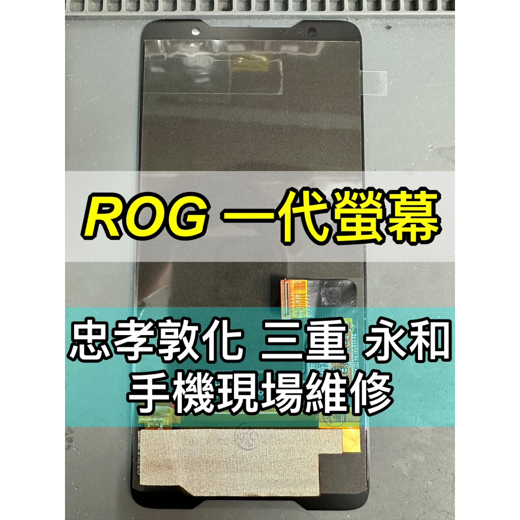 ASUS 華碩 ROG ZS600KL 螢幕總成 換螢幕 螢幕維修更換