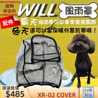 ✨四寶的店✨will 配件➤ XR 02 防風雨罩➤專用 寵物用品 外出包 寵物袋 配件 狗 貓 犬 兔子