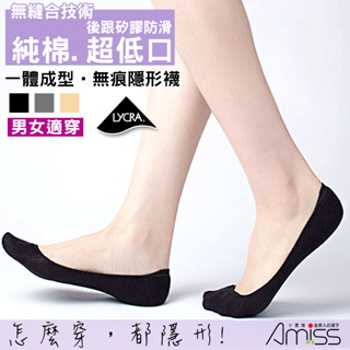 🇹🇼台灣製 好品質 💁‍♀️Amiss 舒適防滑 無縫合編織 一體成型隱形襪 20～26公分適穿【黑】