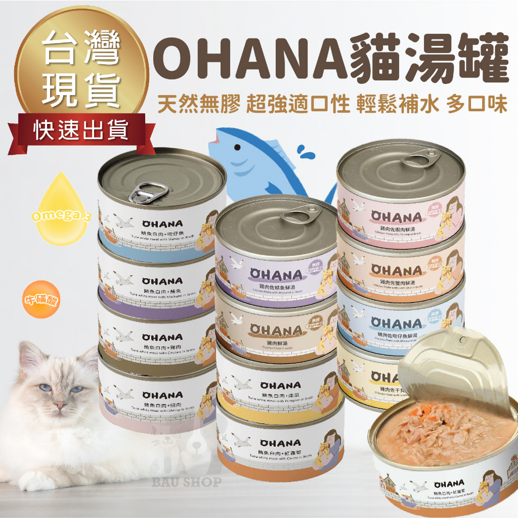 【夏日補水🔅下殺！】OHANA 歐哈吶 貓罐頭 貓湯罐 貓罐 貓咪罐頭 貓 貓咪湯罐 貓副食罐頭 歐哈納 湯罐 副食罐